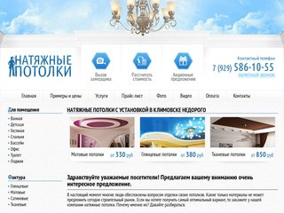 Натяжные потолки Климовск - цена от 330р за м2 »