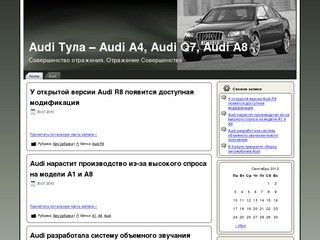 Audi Тула &amp;#8211; Audi A4, Audi Q7, Audi A8