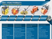 Ремстройбыт Пенза - строительное оборудование, оборудование для тротуарной плитки, электроинструмент