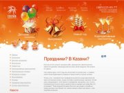 Организация и проведение праздников в Казани