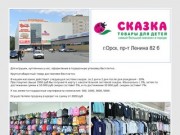 Детский магазин Сказка город Орск