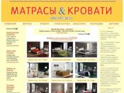 Студия "Матрасы &amp; Кровати" г. Красноярск, ул. Академика Вавилова