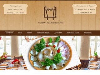 Шинок Первач - ресторан украинской кухни в г. Комсомольск-на-Амуре