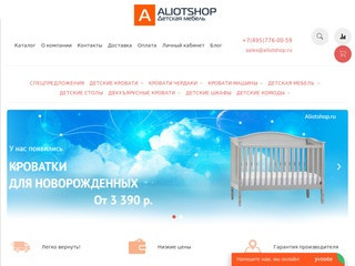 Aliotshop - магазин детской мебели в Москве. Продажа кроватей, спален, стенок