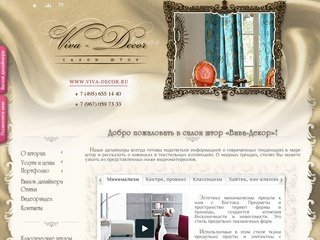 Вива-Декор - салон штор в Москве и Московской области