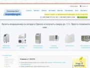 «Кондиционеры Одесса», купить кондиционер со склада в Одессе со скидкой до 25 % | «Строй-Юг»