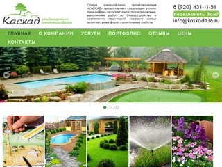 Ландшафтный дизайн в Воронеже от фирмы Каскад
