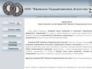 Официальный сайт компании ООО "Ижевское Подшипниковое Агентство"