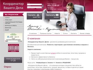 Координатор Вашего Дела - Аналитика Логистика Маркетинг Продажа г. Барнаул