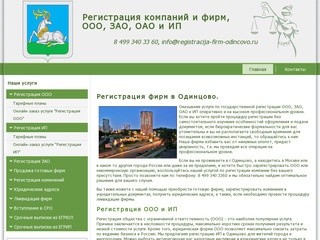 Регистрация фирм в Одинцово. ООО и ИП. Готовые фирмы.