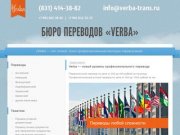 Бюро переводов «Verba», Нижний Новгород — Устные и письменные переводы любой сложности