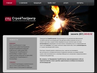 ООО "СтройТехЦентр" - продажа металлопроката в Нижнем Новгороде
