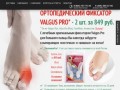 Ортопедический фиксатор Valgus Pro (Valgus Plus) Купите ортопедические фиксаторы Вальгус Про 