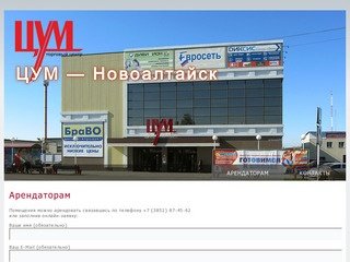 ЦУМ &amp;#8212; Новоалтайск