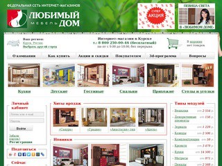 Интернет-магазин мебели «Любимый Дом» - корпусная мебель в Курске (т.: 8 800 250-00-46 (бесплатный))