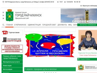 Администрация города Райчихинска Амурской области Российской Федерации | 