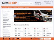 Автошоп - интернет магазин автоаксессуаров и запчастей в Санкт-Петербурге