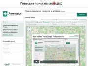 Аптекарск — город аптек. Поиск и наличие лекарств в аптеках, справочник лекарств, каталог аптек