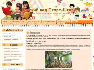 Детский сад Старт-Школа, Харьков - частный детский садик на базе УВК 