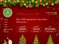Продажа живых новогодних ёлок в Новосибирске - Интернет-магазин Всеёлки.рф