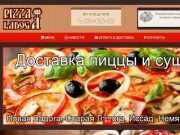 Доставка пиццы и суши. Новая Ладога. | Pizza-Ladoga