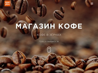 Магазин кофе «1000 зёрен». Продажа кофе в Туле.