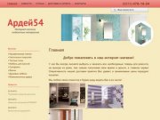 Интернет-магазин отделочных материалов Ардей54. Новосибирск
