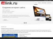 26link.ru - Создание сайтов Ставрополь