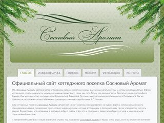 Официальный сайт коттеджного поселка Сосновый Аромат