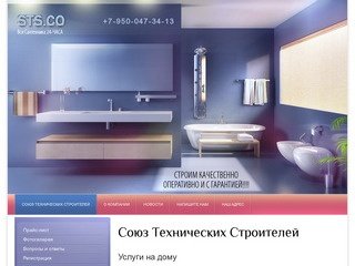 Строительство и ремонт под ключ, услуги сантехника г. Санкт-Петербург  Компания ООО STS Co.Ltd