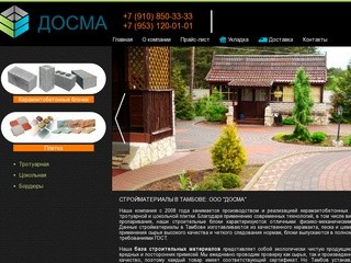 База строительных материалов "Досма" - блочки, тротуарная плитка, бордюры