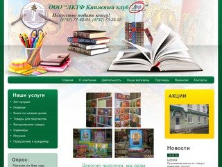 Продажа книжной продукции г. Липецк  ООО ЛКТФ Книжный клуб 36.6