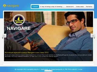 Navigare - Фирменные магазины в Краснодаре и Сочи