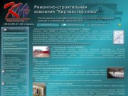 Картмастер плюс строительство, ремонт зданий и помещений в Татарстане