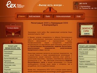 Бюро правовой защиты LEX - Регистрация ООО - ликвидация ООО 