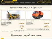 Аренда экскаватора в Иркутске: +7(3952)66-66-63. Услуги экскаватора по выгодным ценам. Звоните!