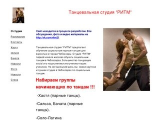 Танцевальная студия РИТМ Чебоксары / 


	Танцевальная студия 