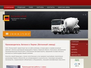 Бетон Пермь, цены на бетон,производство,доставка бетона в Перми и Пермском крае