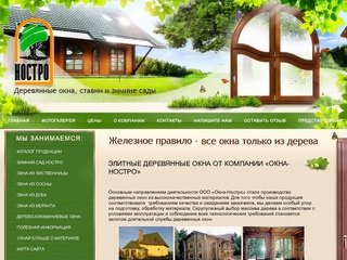 Элитные деревянные окна в Москве от ООО «Окна-Ностро»