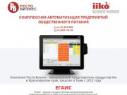 РЕСТОБИЗНЕС бизнес партнер iiko