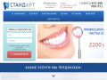 Центр стоматологии и имплантологии СТАНДАРТ в Саратове. Чистка отбеливание зубов