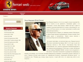 Ferrari Web : Мир автомобилей Ferrari