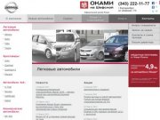 Оками на Шефской - официальный дилер Nissan в Екатеринбурге