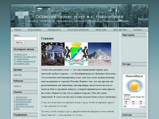 Оказание бизнес услуг в г. Новосибирск