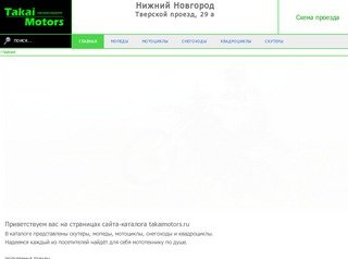 Takaimotors.ru - мототехника, скутеры, мотоциклы, мопеды, снегоходы и квадроциклы в Нижнем Новгороде