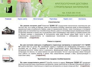 Cтроительство, ремонт и отделка, стройматериалы, строительные материалы - ООО ДОМА 52, г.Москва