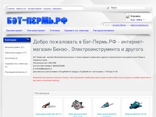 Бэт-пермь.рф - магазин бензо, электро и ручного инструмента для Перми и Пермского края
