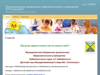 Детский сад Солнышко Забайкальский край, пгт. Забайкальск