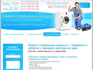 Ремонт стиральных машин Черкассы | Компания 