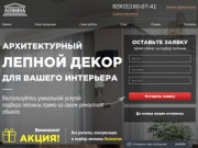 Бесплатный подбор лепнины для вашего интерьера - www.lepninamarket.ru